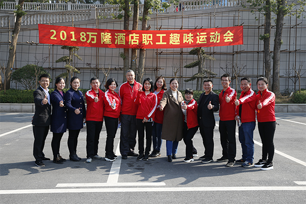 湖南华莱万隆酒店分工会成功举办职工趣味运动会