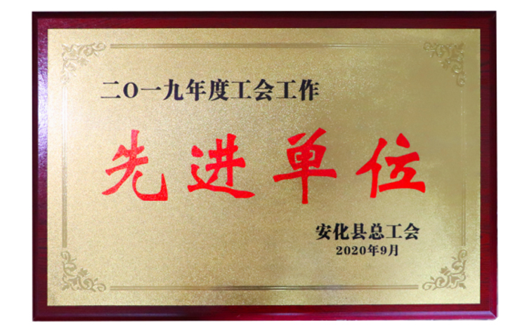 喜报：华莱工会荣获安化县2019年工会工作先进单位等荣誉称号
