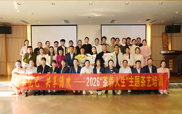 习茶悦己·共享清欢——华莱工会2026年主题职工茶艺培训圆满落幕